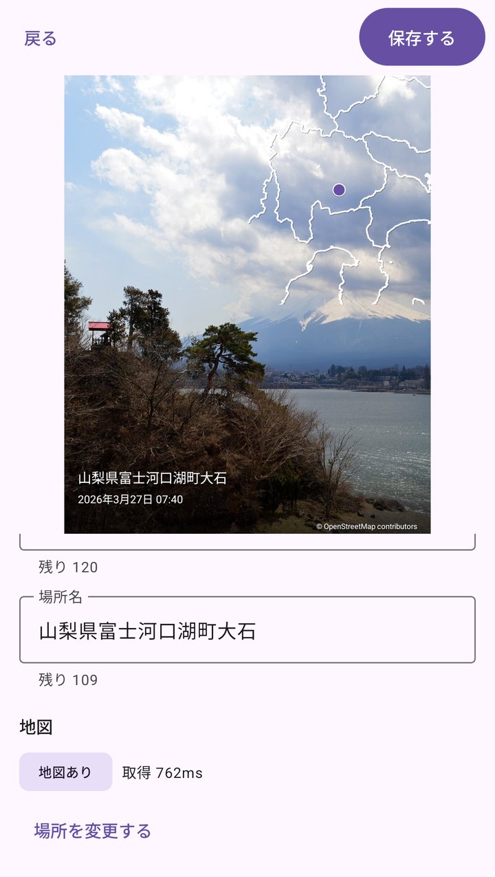 編集画面。プレビューに地名と日付と地図が入り、下の場所名の欄に「山梨県富士河口湖町大石」と自動で入っている