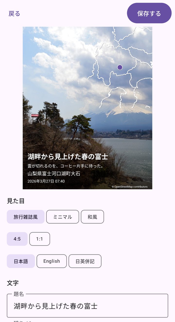 編集画面。見た目で「旅行雑誌風」を選び、題名の欄に「湖畔から見上げた春の富士」と入力している。プレビューに題名が太字で入っている
