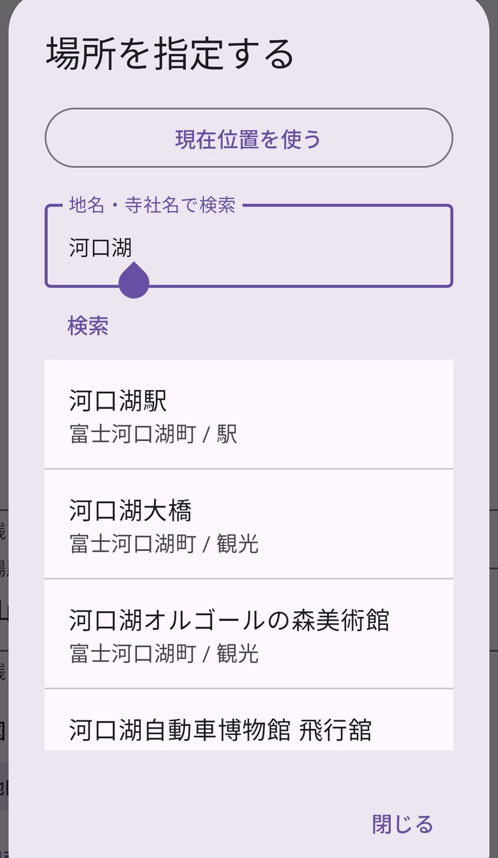 場所を指定する画面。「河口湖」で検索し、河口湖駅、河口湖大橋などの候補が並んでいる